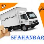 اسباب کشی منزل در اصفهان | اصفهان بار