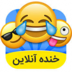 خنده آپارات