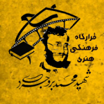 قرارگاه فرهنگی و هنری شهید محمد بروجردی