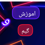 اموزش و گیم