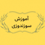 آموزش سوزندوزی بلوچی