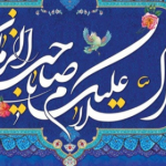 یا صاحب الزّمان (عج)