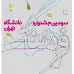 سومین جشنواره فرهنگ دانشگاه تهران