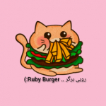 روبی برگر..Ruby Burger:)