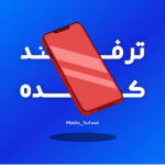 ترفند کده ( Mobile_Tarfand )