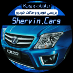 شروین کارز | SHERVIN.CARS