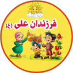 فرزندان علی ع