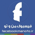 فیسبوک من و تو