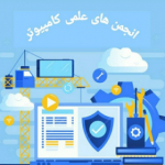 انجمن های علمی کامپیوتر ایران زمین