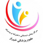 مرکز پیش دبستانی علوم پزشکی شیراز