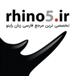 Rhino5.ir مرجع فارسی راینو