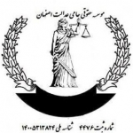 موسسه حقوقی حامی عدالت اصفهان