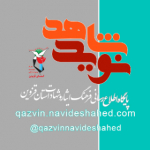 نوید شاهد قزوین