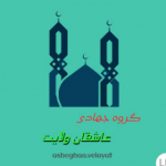 گروه جهادی عاشقان ولایت