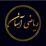 ریاضی آسان