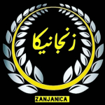 زنجانیکا | zanjanica