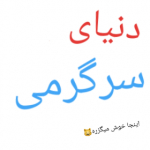 دنیای سرگرمی