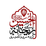 گروه سرود کشوری ریحانه الحسین علیه السلام