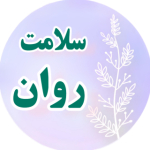 درمان عصبی