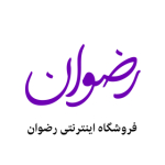 فروشگاه اینترنتی رضوان