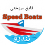 پخش قایق سوختی تندرو   09025401100 Speed Boats
