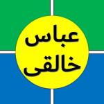 عباس خالقی