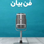 آموزش ببین آموزش بده