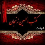 مکتب الحسین (ع) زنجان