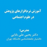 آموزش نرم افزارهای پژوهشی در علوم اجتماعی