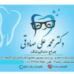 دکتر محمدعلی صادقی  دندانپزشک