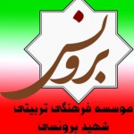 موسسه شهید برونسی (اصلی)