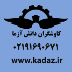 کاوشگران دانش آزما  (KADAZ)