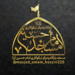 مسجد امام حسین علیه السلام