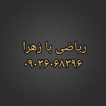 ریاضی با زهرا