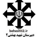 دبیرستان  بهشتی2 گناباد