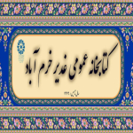 کتابخانه عمومی غدیر خرم آباد