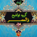 گروه تواشیح والعصر