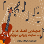 صفحه رسمی وب سایت ویولن موزیک