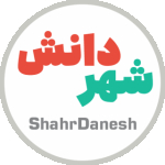 shahr.danesh