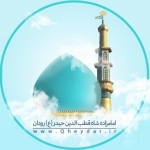 امامزاده شاه قطب الدین حیدر(ع)