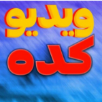 ویدیو کده