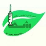 انجمن علمی شفا علوم پزشکی شیراز