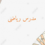 مدرس ریاضی