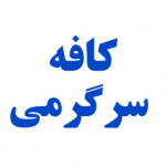 کافه سرگرمی