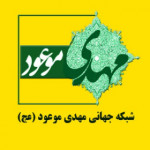 مهدی موعود عج