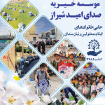 موسسه خیریه صدای امید شیراز