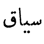 خبری تحلیلی سیاق