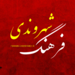 فرهنگ شهروندی