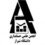 انجمن علمی حسابداری دانشگاه شیراز