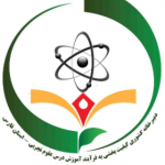 دبیرخانه راهبری کشوری  علوم تجربی مستقر در فارس